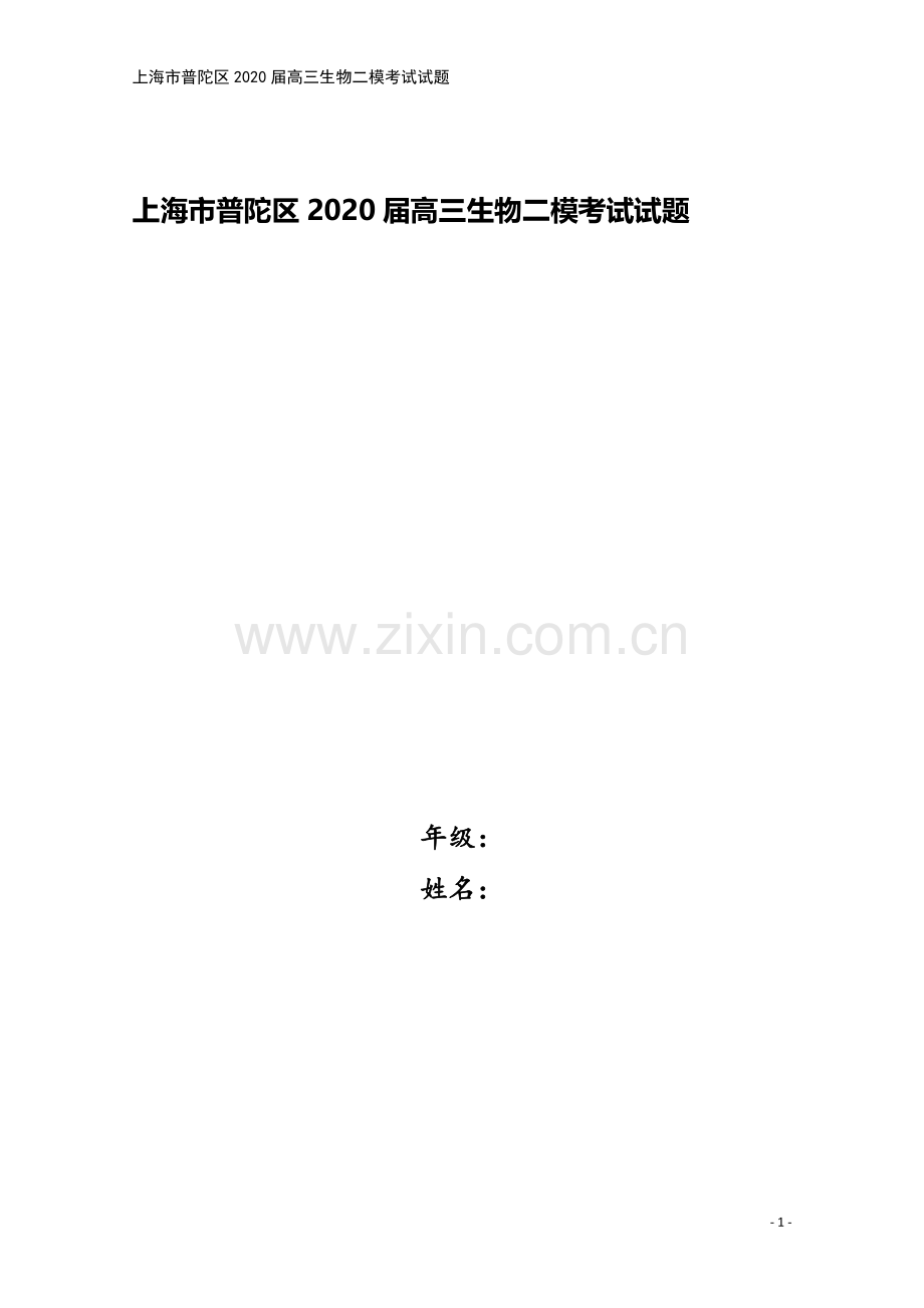 上海市普陀区2020届高三生物二模考试试题.doc_第1页