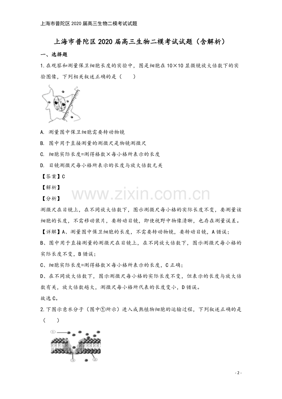 上海市普陀区2020届高三生物二模考试试题.doc_第2页