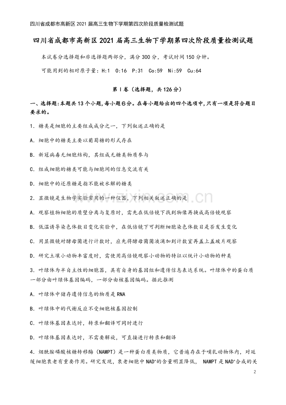 四川省成都市高新区2021届高三生物下学期第四次阶段质量检测试题.doc_第2页