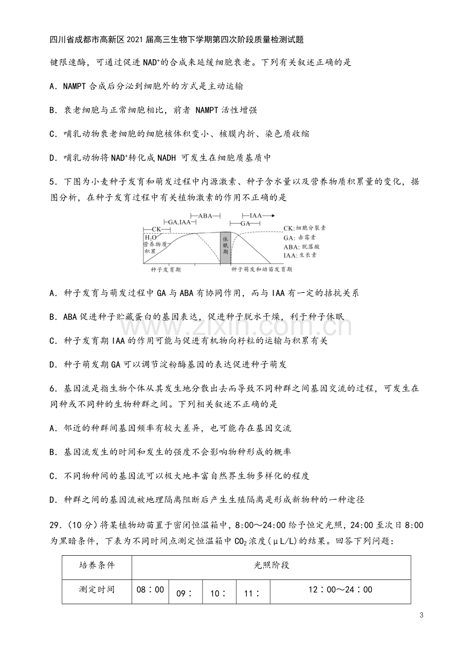 四川省成都市高新区2021届高三生物下学期第四次阶段质量检测试题.doc_第3页