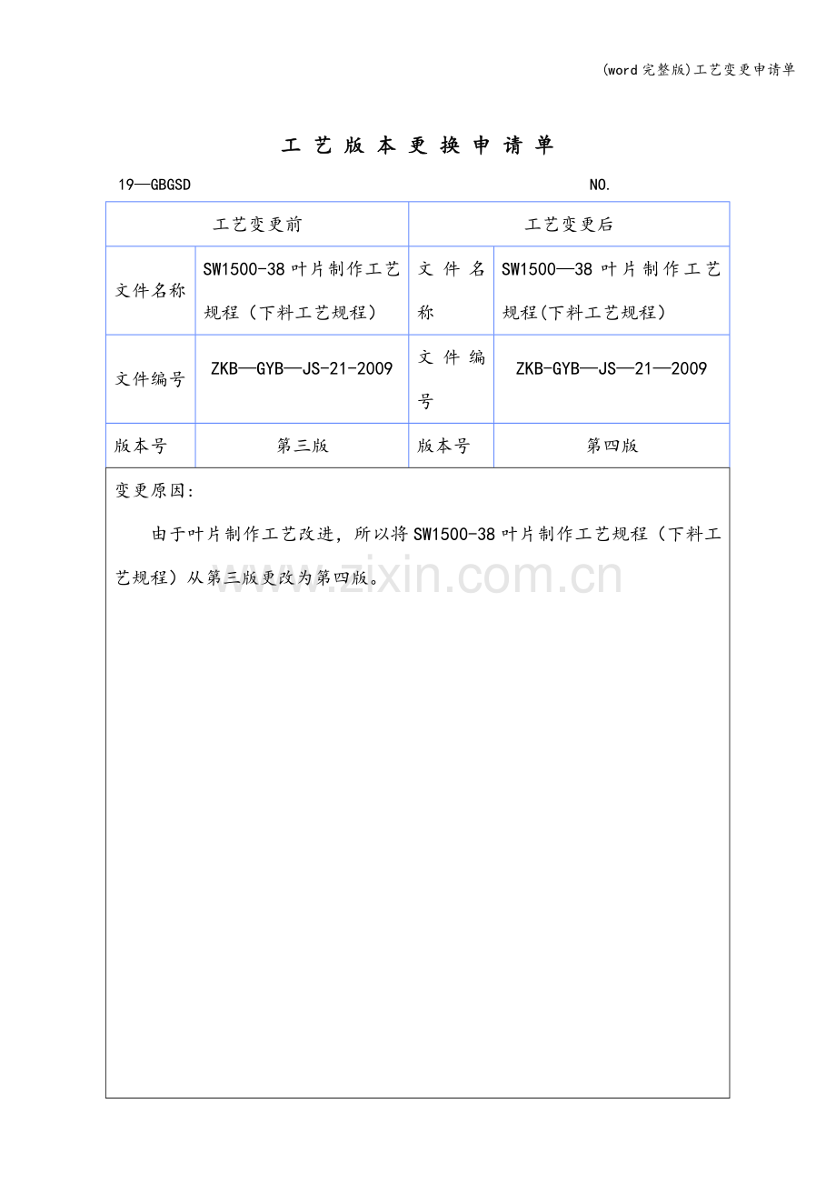 工艺变更申请单.doc_第3页