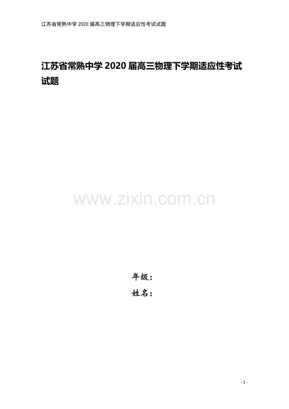 江苏省常熟中学2020届高三物理下学期适应性考试试题.doc_第1页