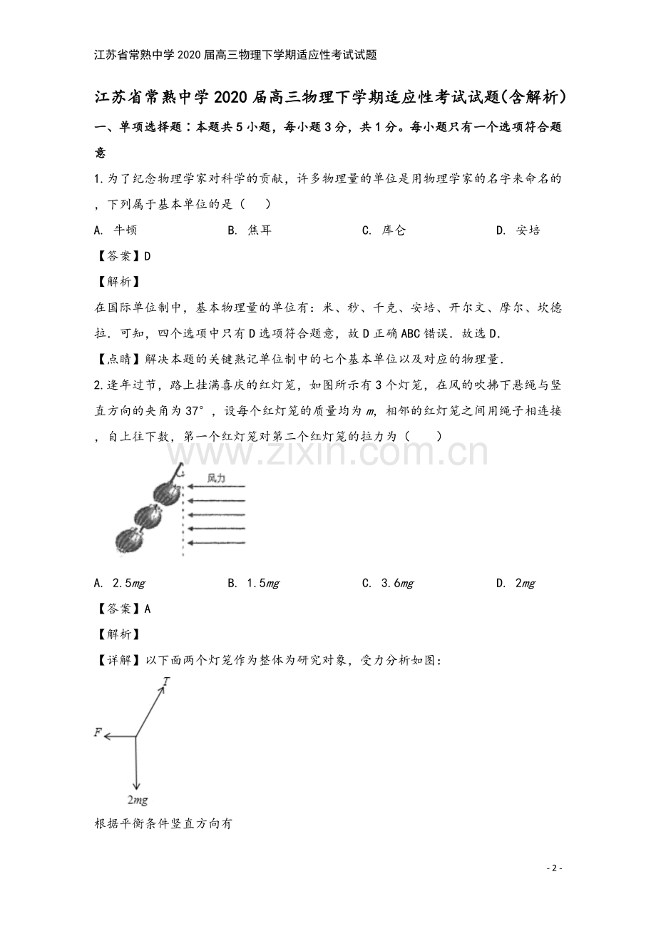 江苏省常熟中学2020届高三物理下学期适应性考试试题.doc_第2页