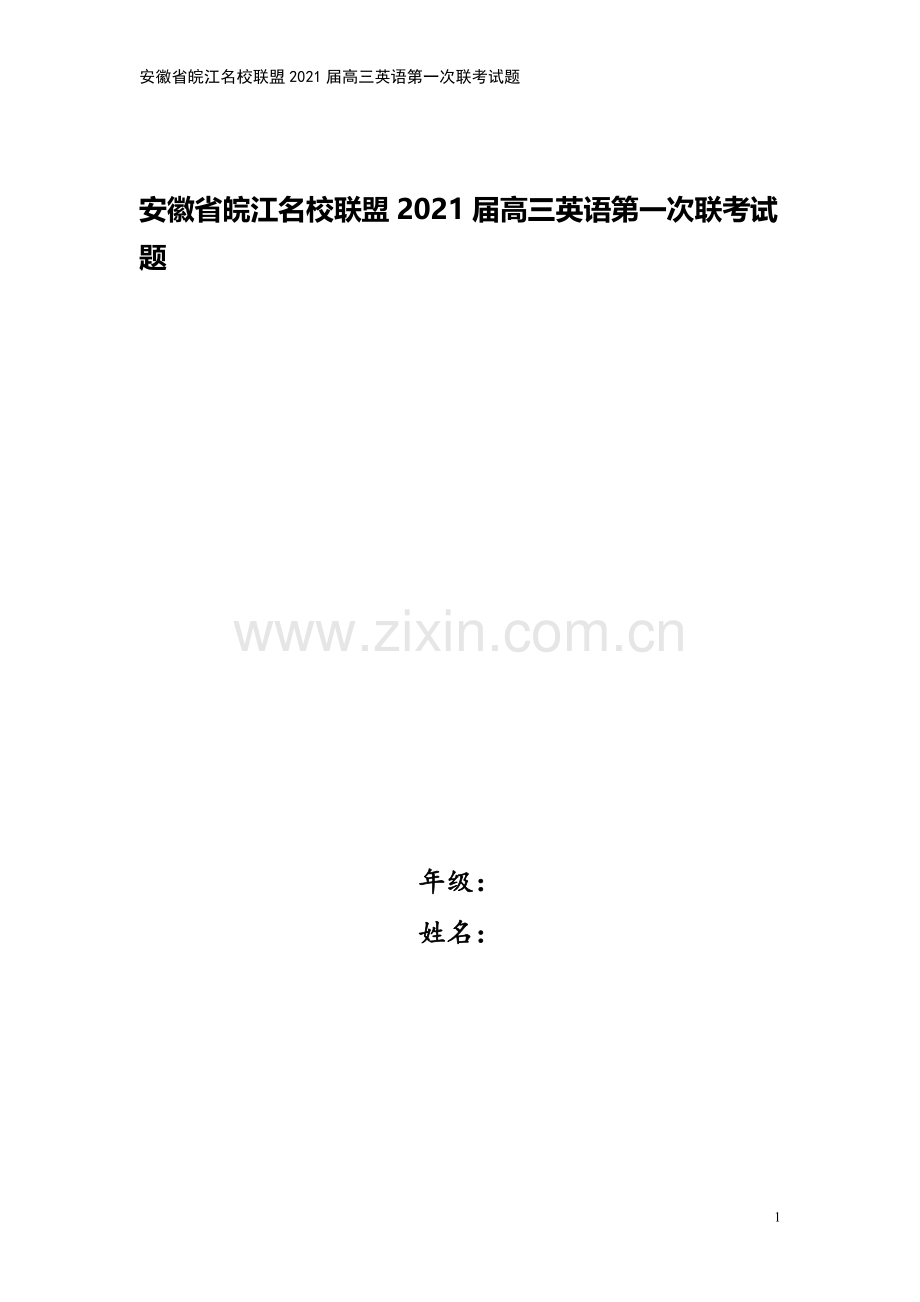 安徽省皖江名校联盟2021届高三英语第一次联考试题.doc_第1页