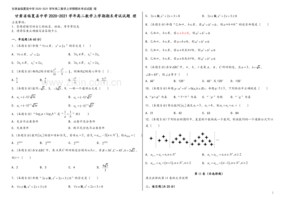 甘肃省临夏县中学2020-2021学年高二数学上学期期末考试试题-理.doc_第2页