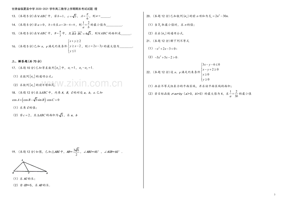 甘肃省临夏县中学2020-2021学年高二数学上学期期末考试试题-理.doc_第3页