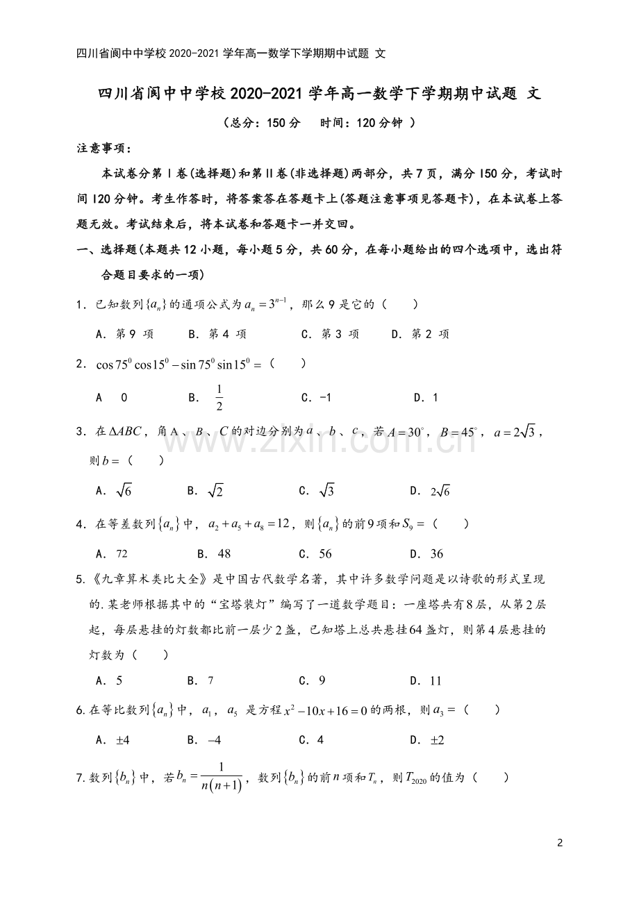 四川省阆中中学校2020-2021学年高一数学下学期期中试题-文.doc_第2页