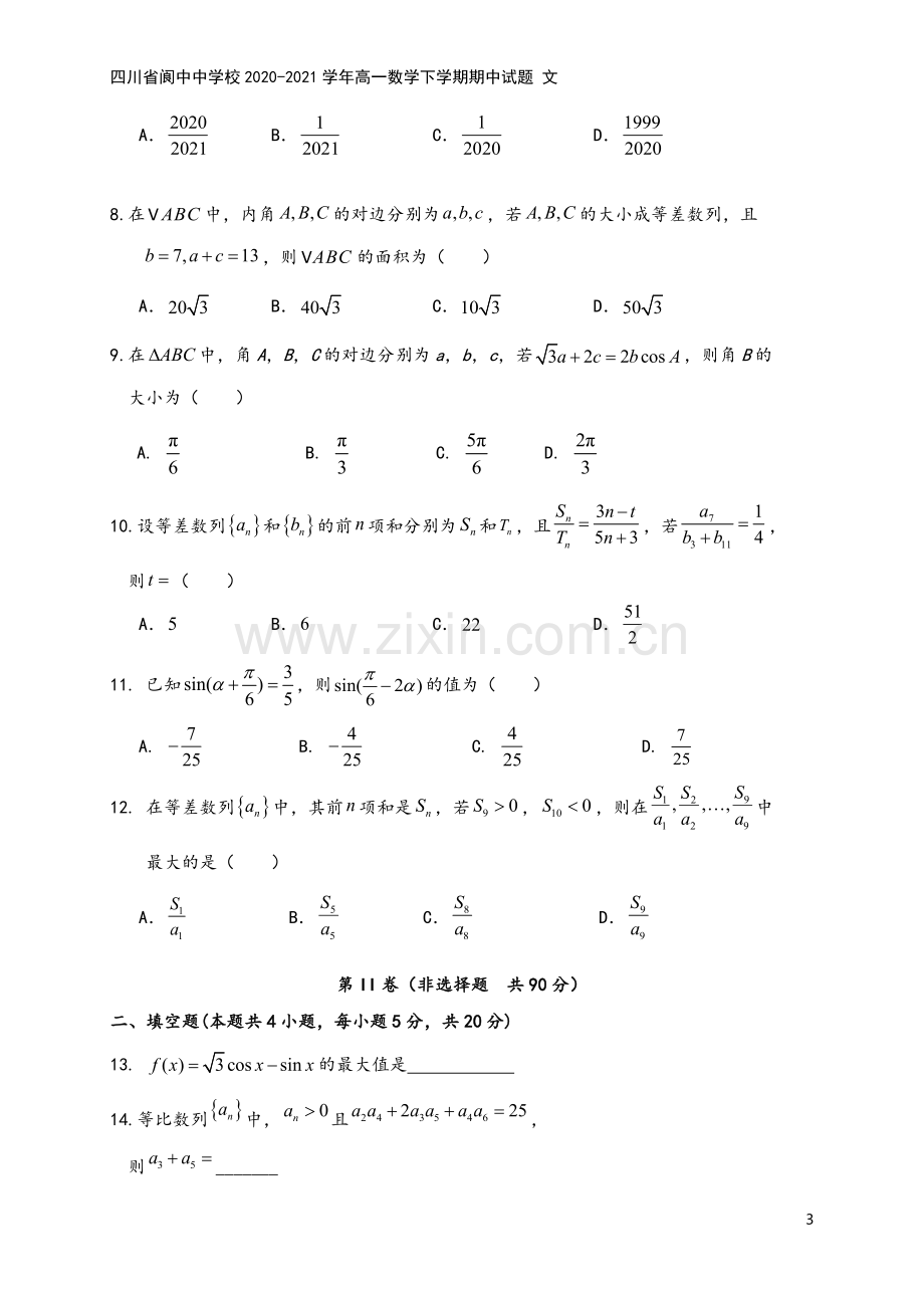 四川省阆中中学校2020-2021学年高一数学下学期期中试题-文.doc_第3页