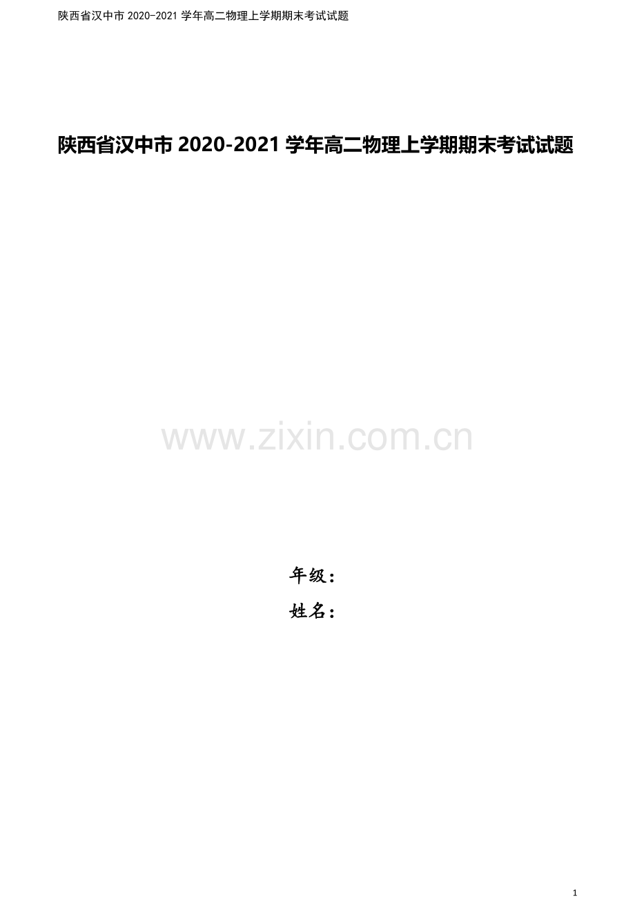 陕西省汉中市2020-2021学年高二物理上学期期末考试试题.doc_第1页