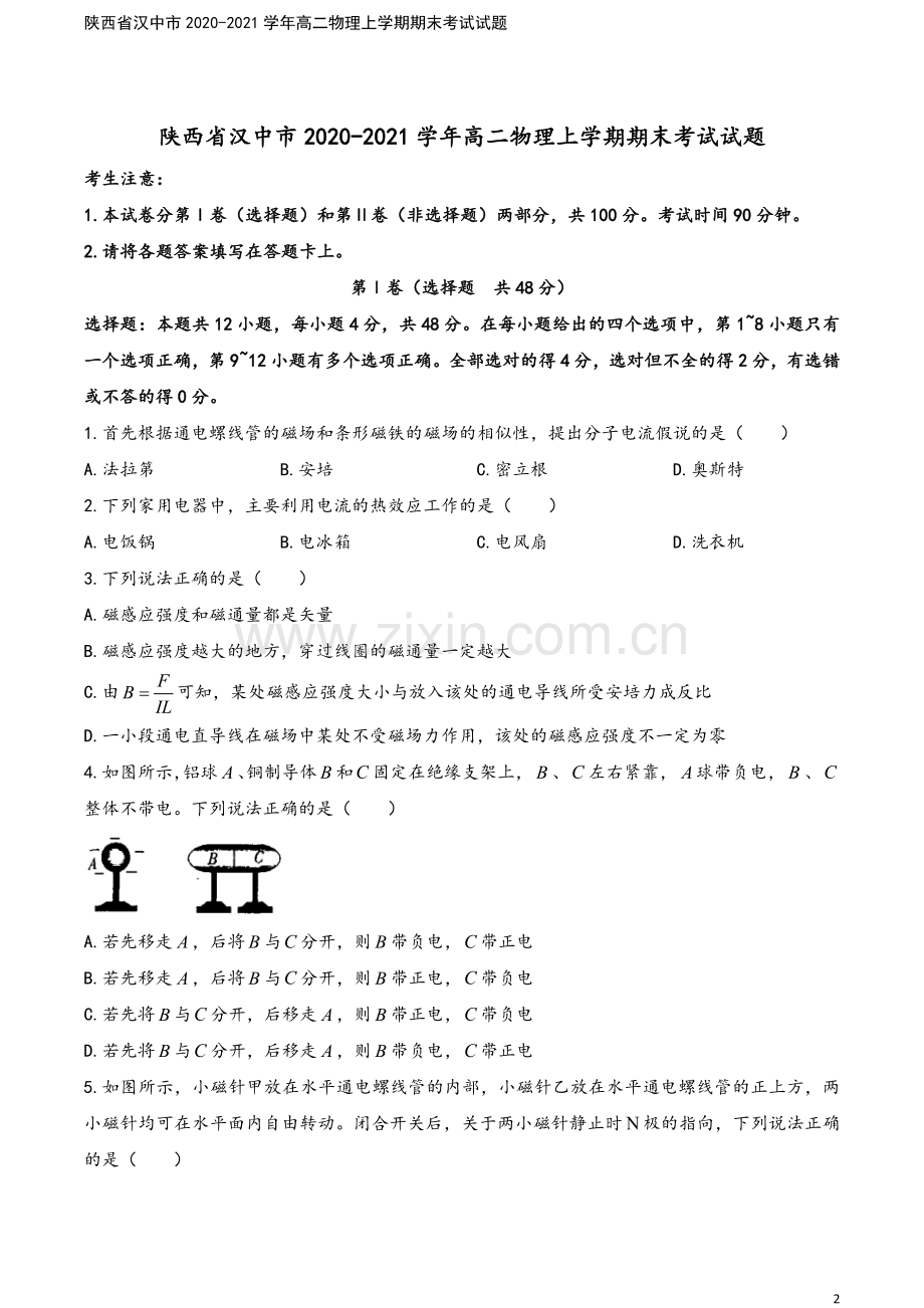 陕西省汉中市2020-2021学年高二物理上学期期末考试试题.doc_第2页