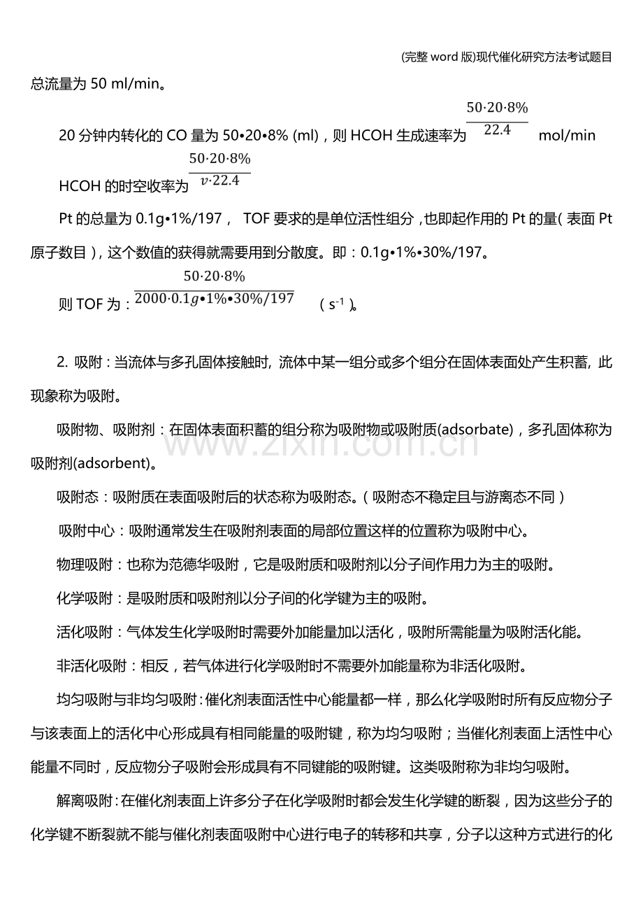 现代催化研究方法考试题目.doc_第3页