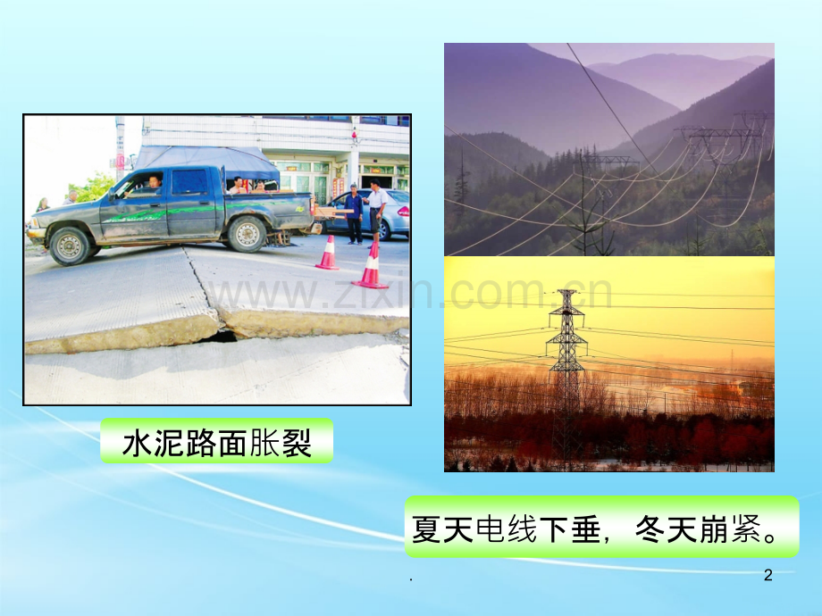 热胀冷缩.ppt_第2页