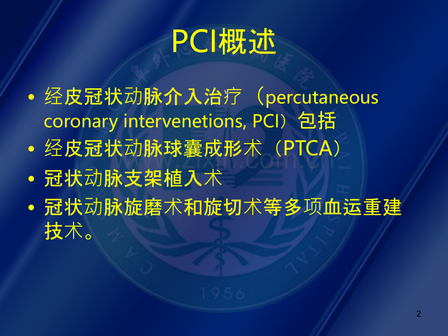 PCI术后并发症的观察与护理.ppt_第2页