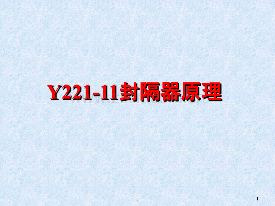 Y221封隔器原理.ppt_第1页