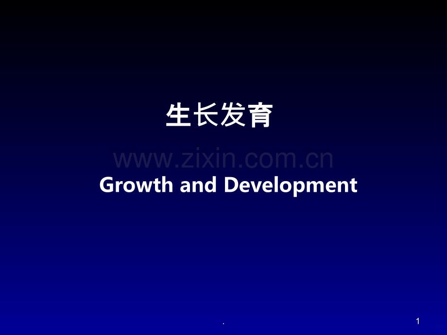 儿童生长发育规律及评价.ppt_第1页