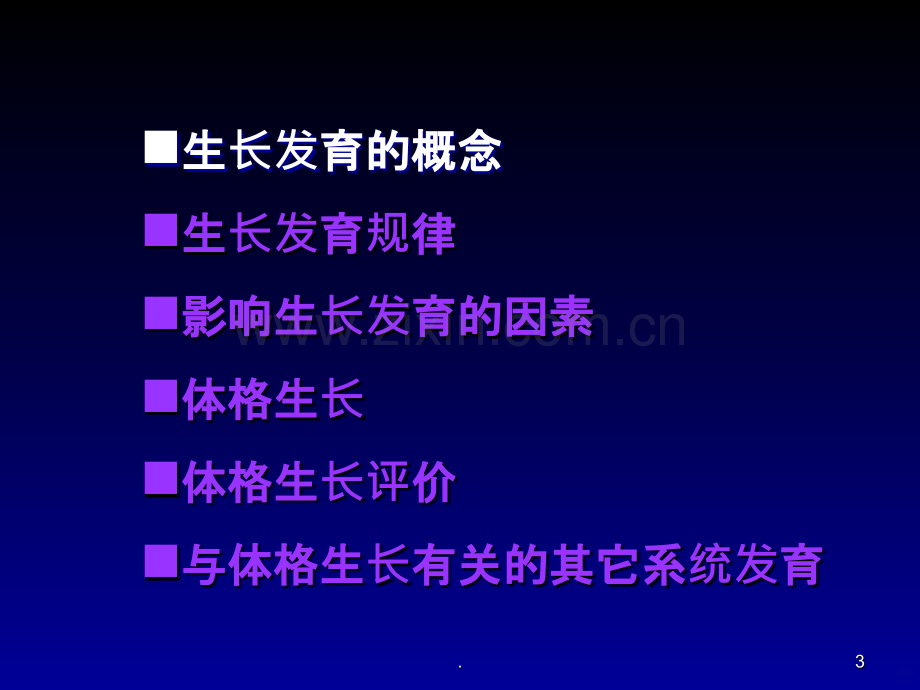 儿童生长发育规律及评价.ppt_第3页