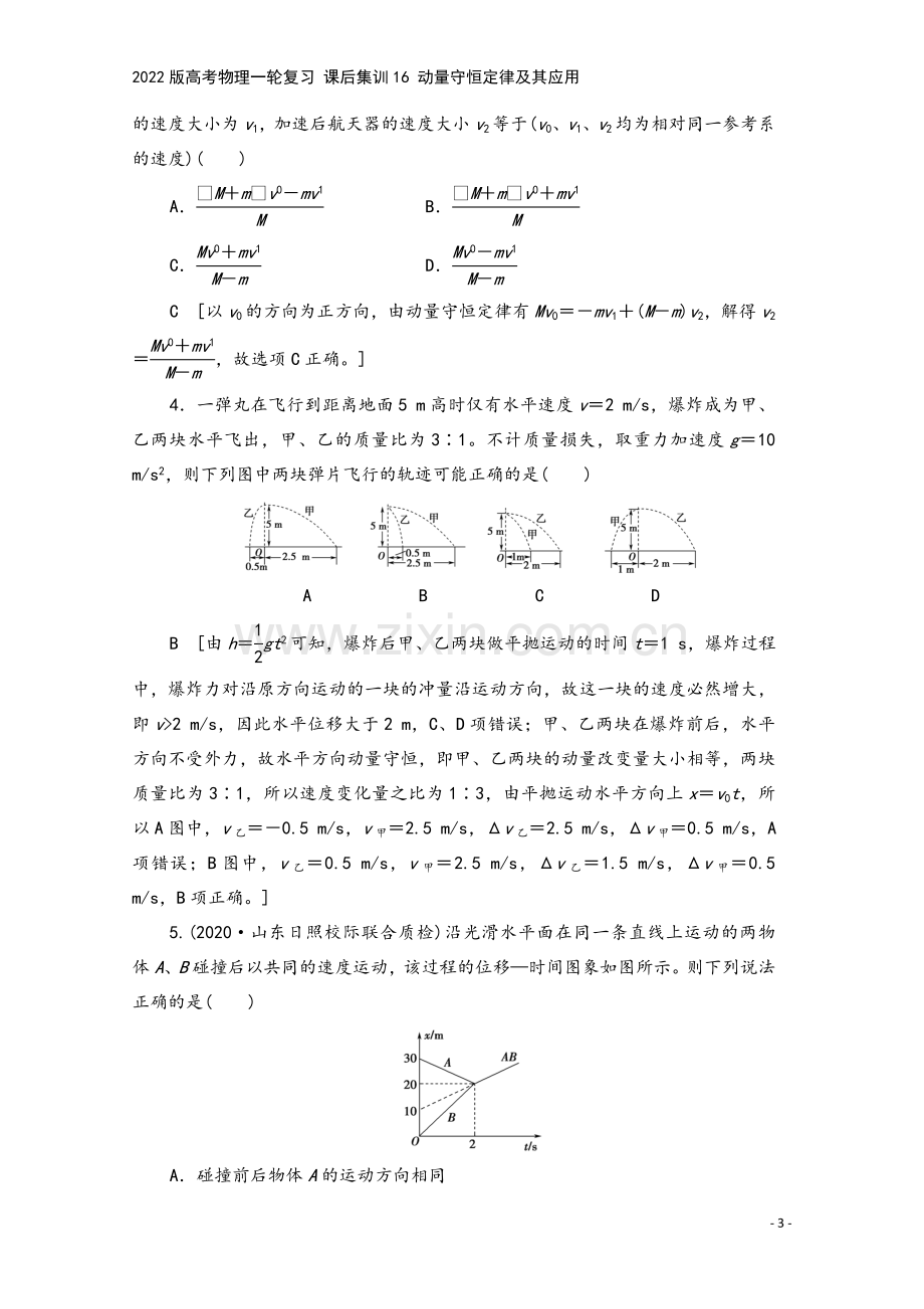 2022版高考物理一轮复习-课后集训16-动量守恒定律及其应用.doc_第3页