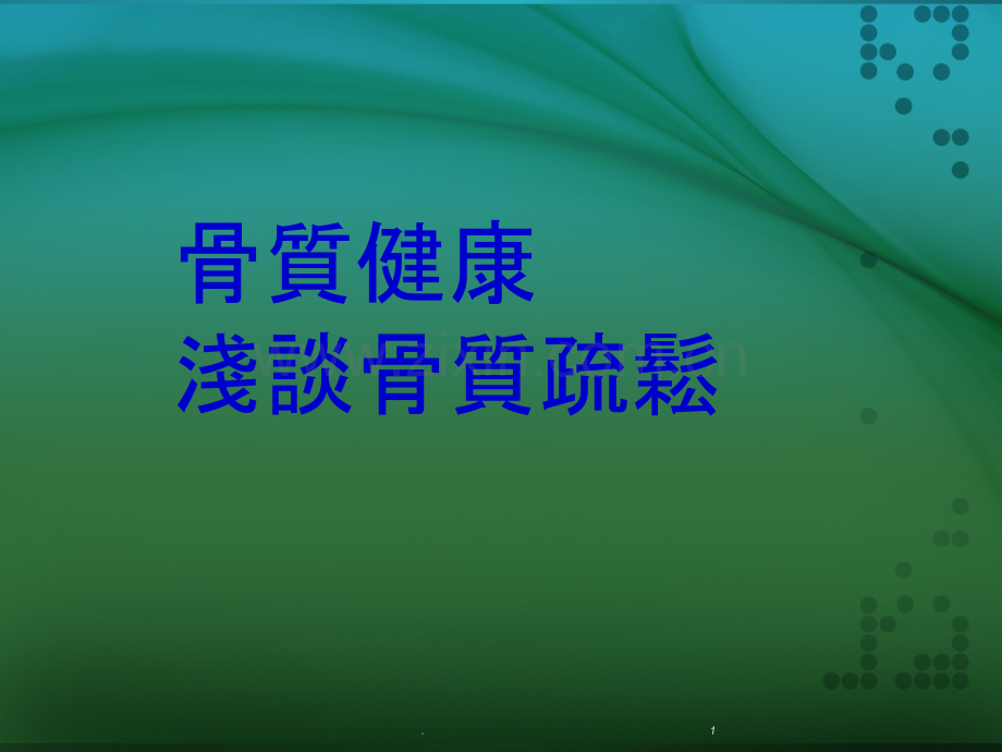 如何预防骨质疏松ppt课件.ppt_第1页