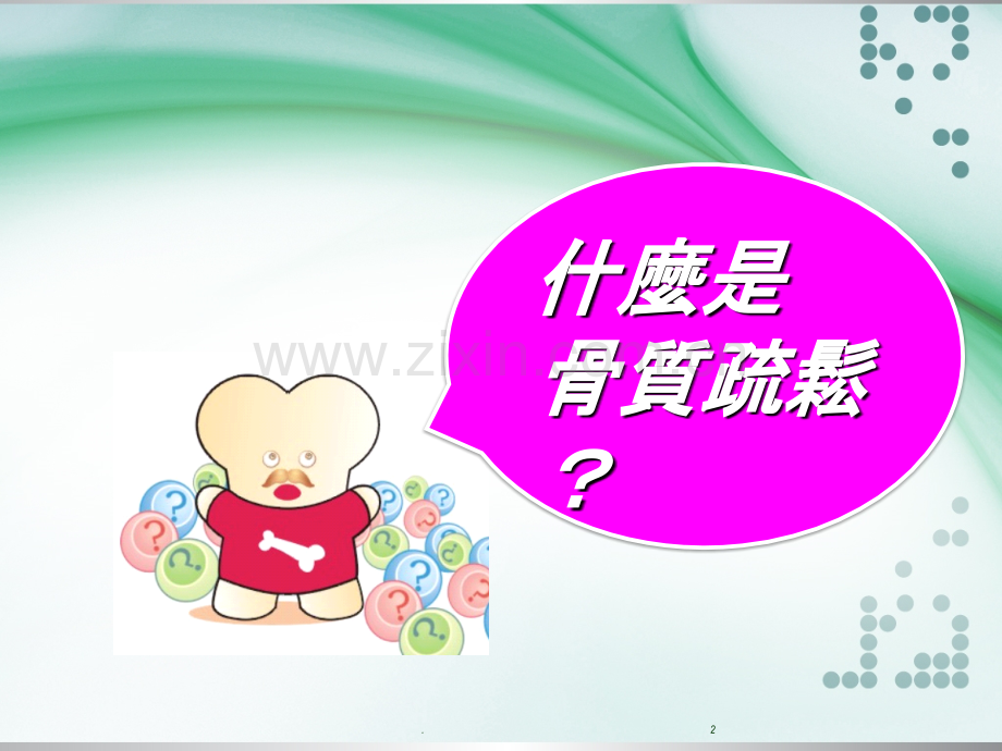 如何预防骨质疏松ppt课件.ppt_第2页