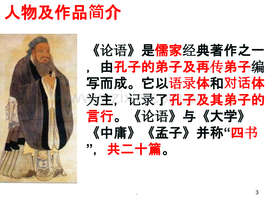 论语十二章优秀.ppt_第3页