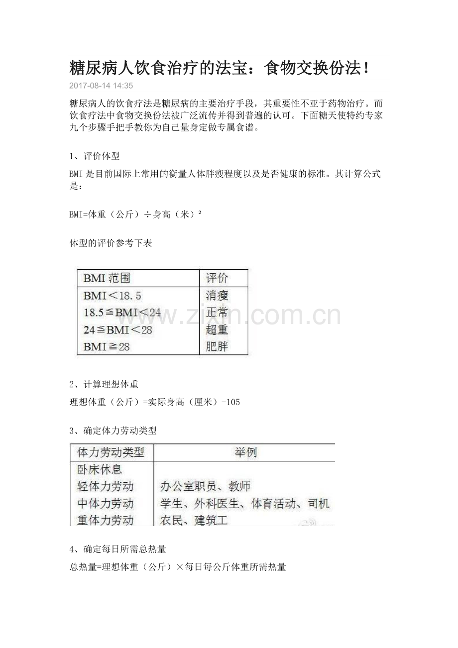 糖尿病食物交换份法食谱编制的程序步骤.docx_第1页