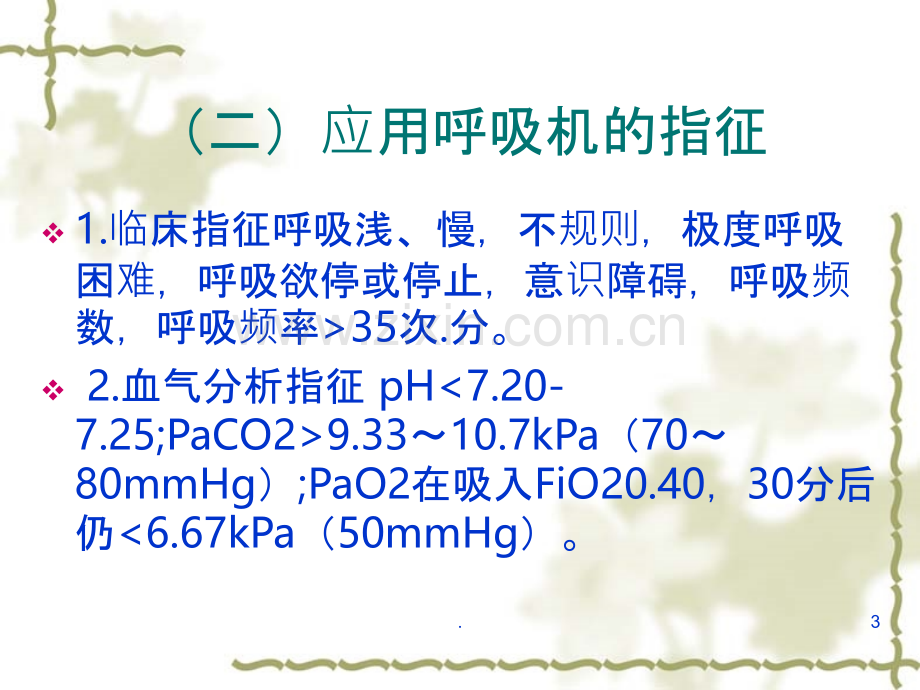 呼吸机的应用.ppt_第3页