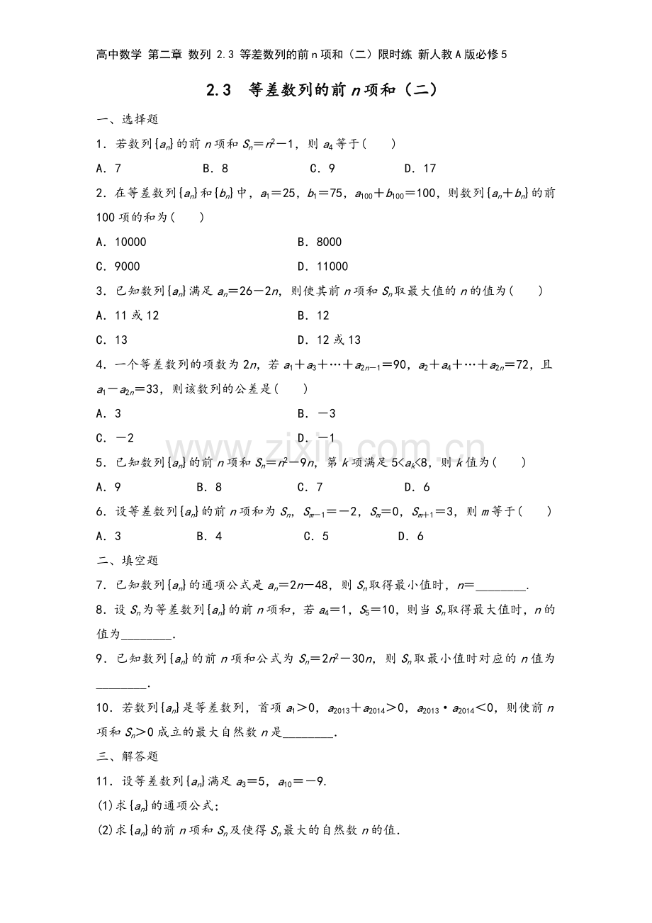 高中数学-第二章-数列-2.3-等差数列的前n项和(二)限时练-新人教A版必修5.docx_第2页