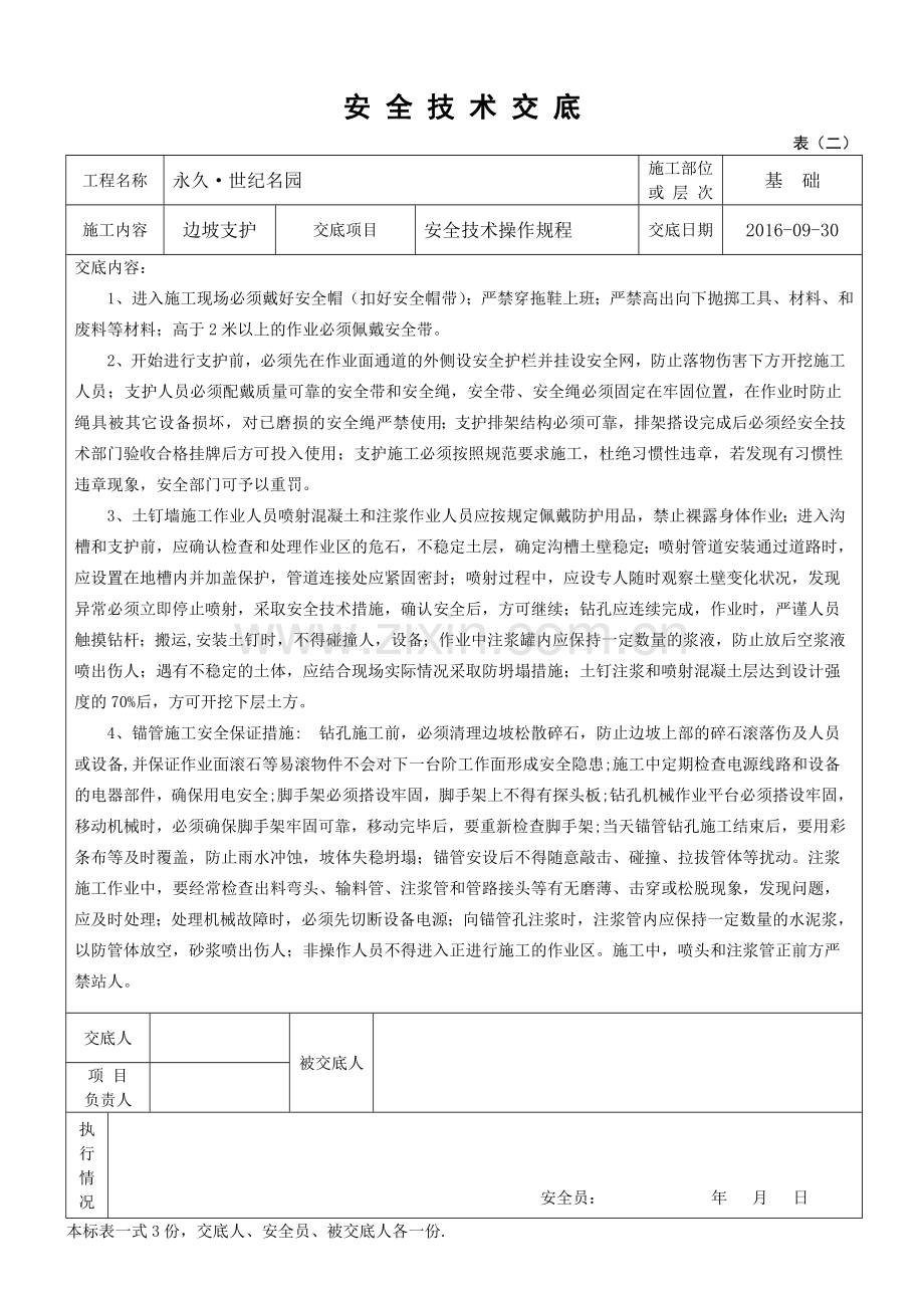 边坡支护安全技术交底.doc_第1页