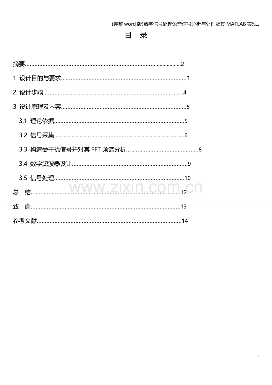 数字信号处理语音信号分析与处理及其MATLAB实现...doc_第1页