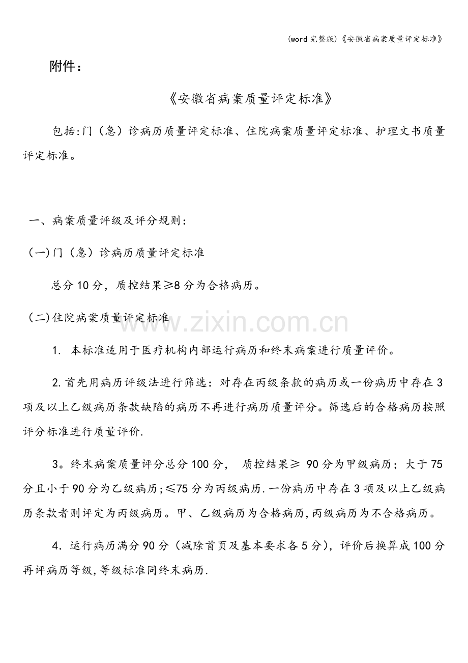 《安徽省病案质量评定》.doc_第1页