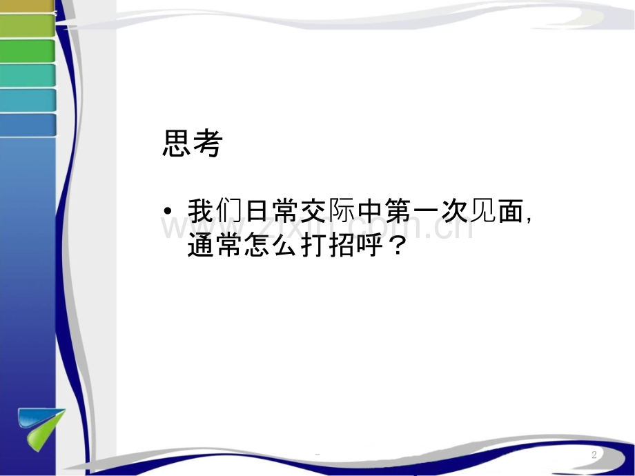 初次见面的基本礼仪.ppt_第2页