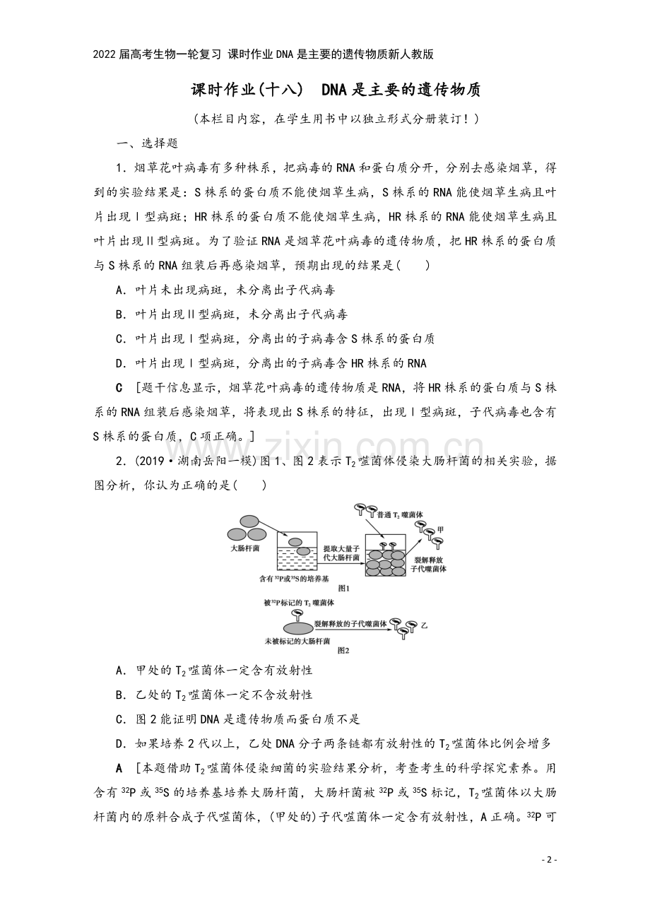 2022届高考生物一轮复习-课时作业DNA是主要的遗传物质新人教版.doc_第2页