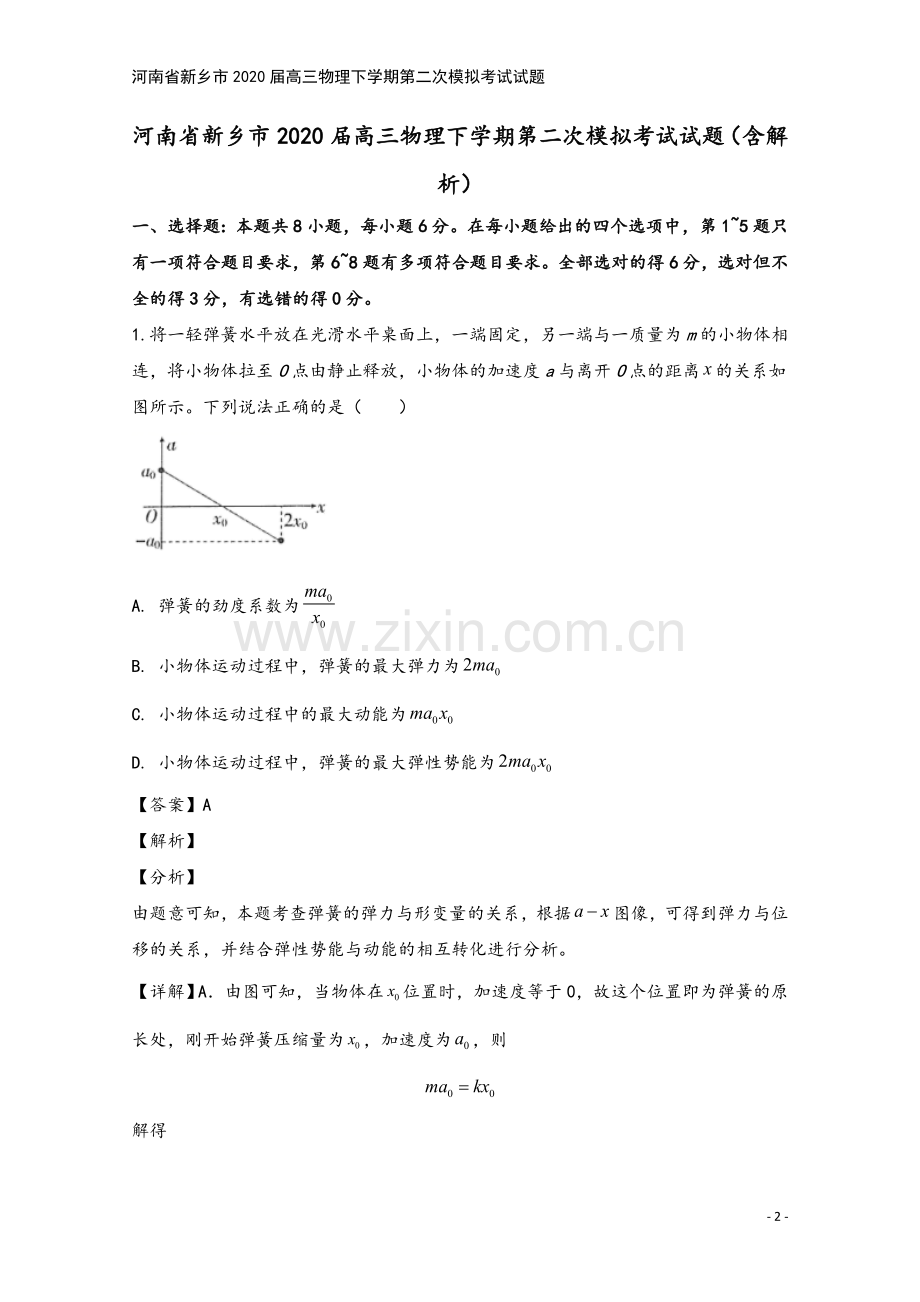 河南省新乡市2020届高三物理下学期第二次模拟考试试题.doc_第2页