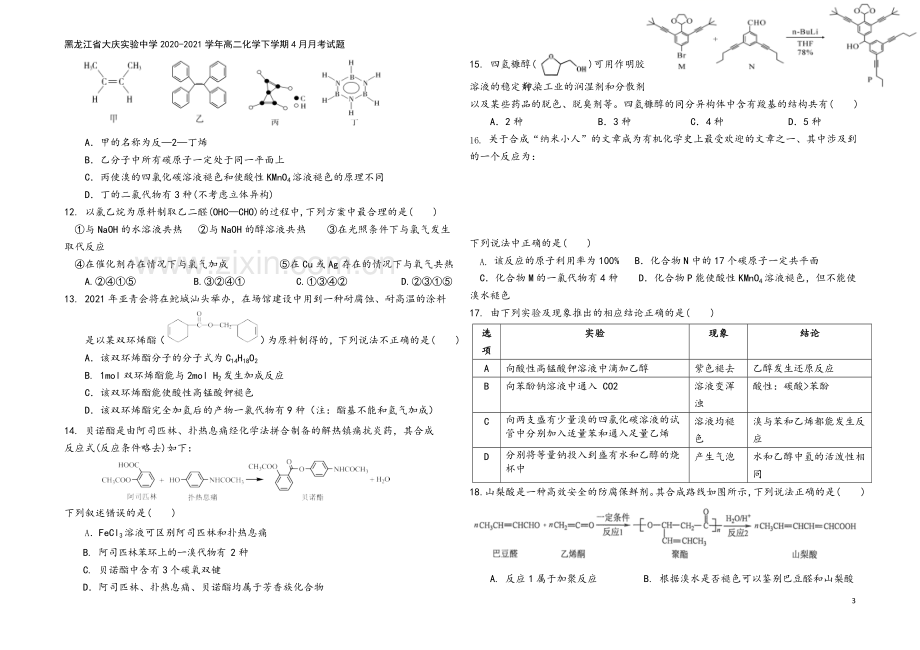 黑龙江省大庆实验中学2020-2021学年高二化学下学期4月月考试题.doc_第3页