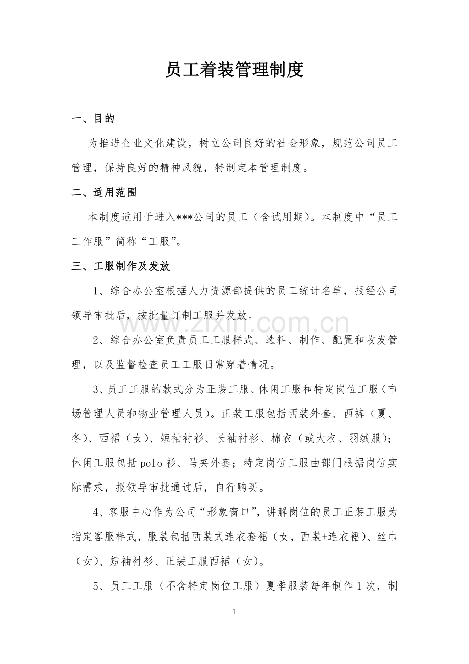 员工着装管理制度.docx_第1页