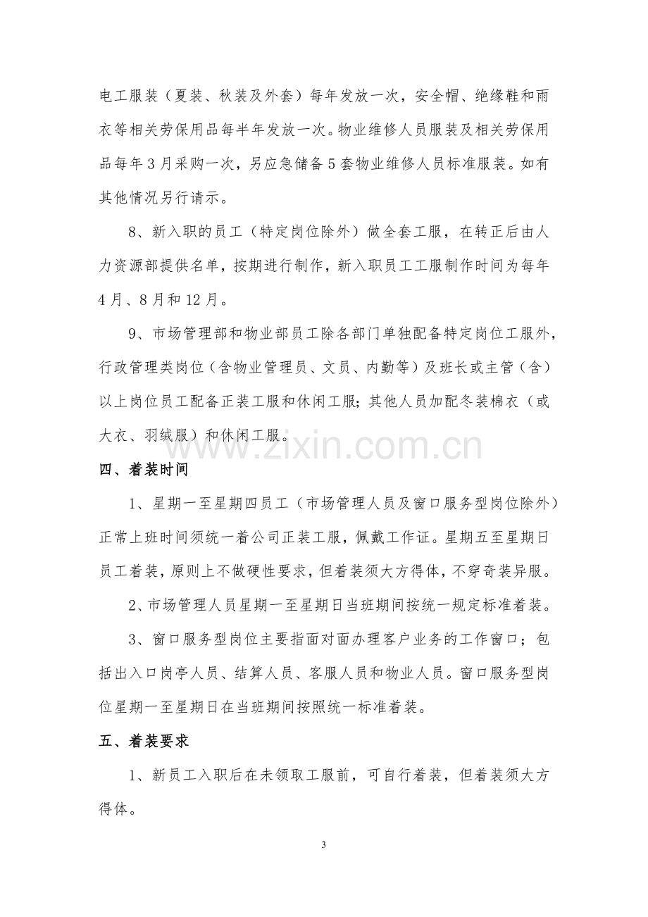 员工着装管理制度.docx_第3页