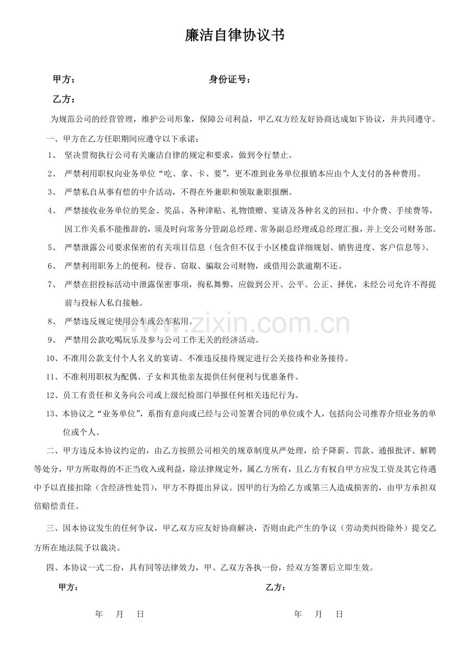 公司员工廉洁自律协议.doc_第1页