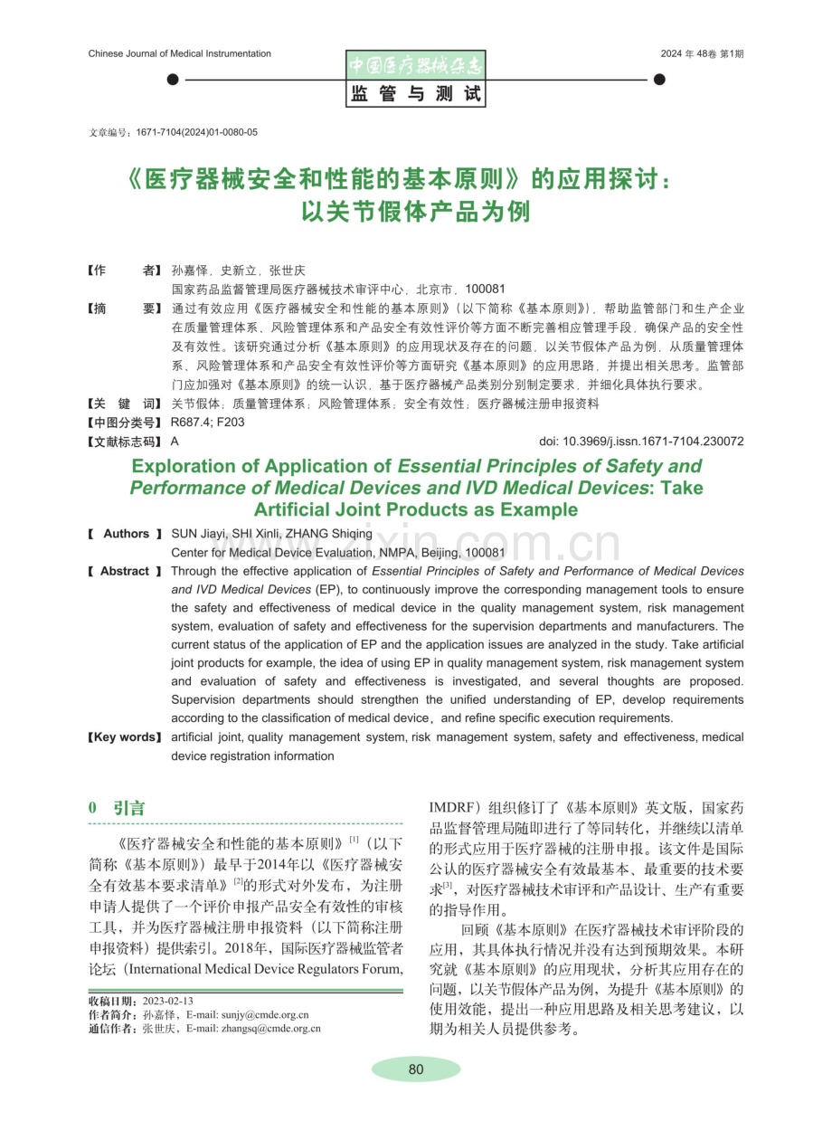 《医疗器械安全和性能的基本原则》的应用探讨：以关节假体产品为例.pdf_第1页