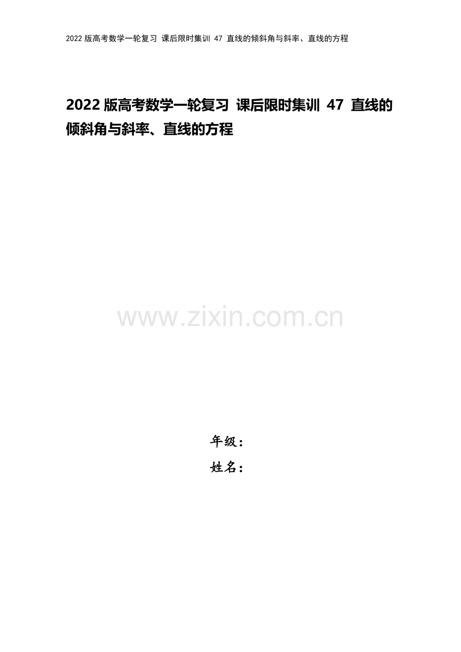 2022版高考数学一轮复习-课后限时集训-47-直线的倾斜角与斜率、直线的方程.doc_第1页