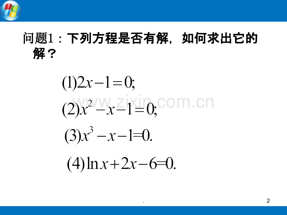 优质课比赛方程的根与函数的零点.ppt_第2页