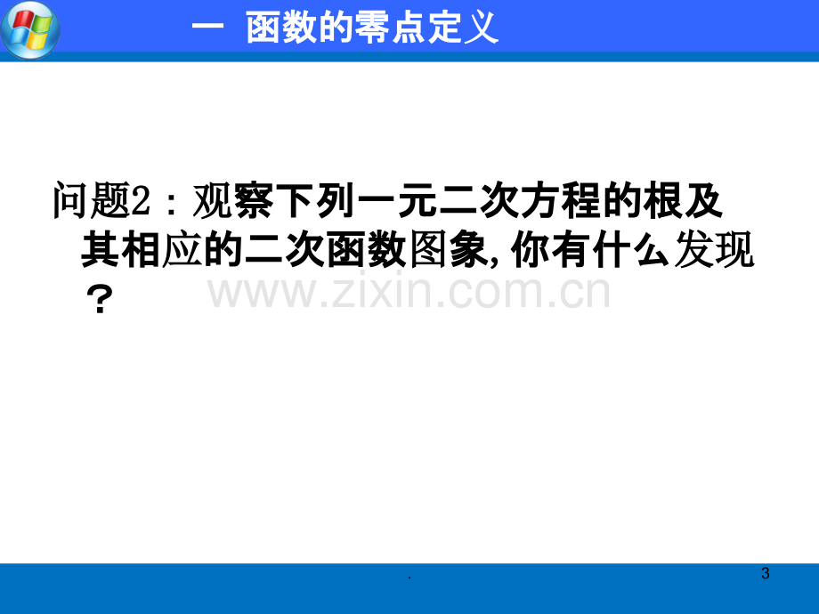 优质课比赛方程的根与函数的零点.ppt_第3页