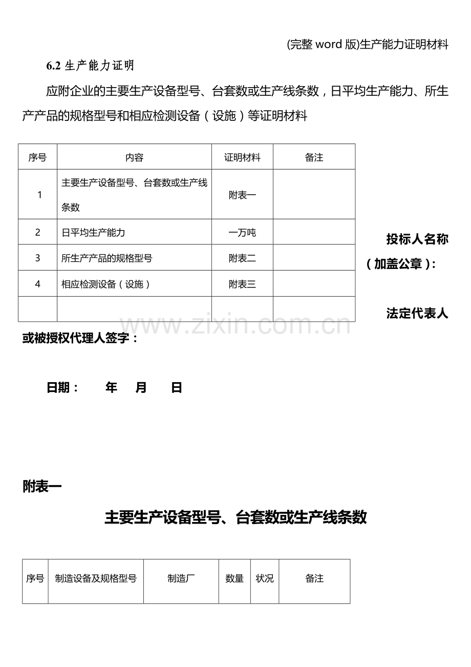 生产能力证明材料.doc_第1页