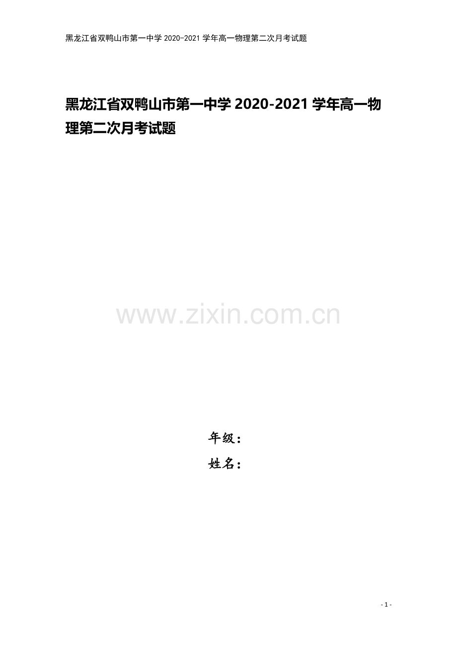 黑龙江省双鸭山市第一中学2020-2021学年高一物理第二次月考试题.doc_第1页