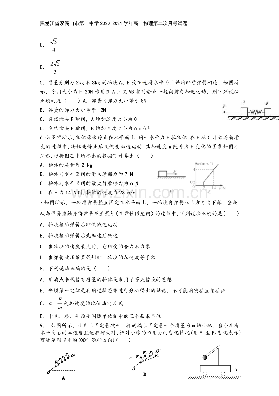 黑龙江省双鸭山市第一中学2020-2021学年高一物理第二次月考试题.doc_第3页