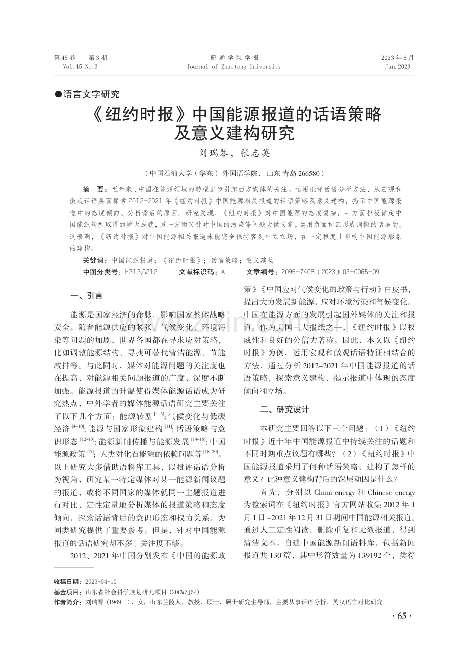 《纽约时报》中国能源报道的话语策略及意义建构研究.pdf_第1页