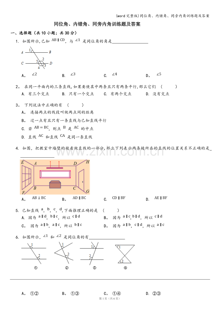 同位角、内错角、同旁内角训练题及答案.doc_第1页