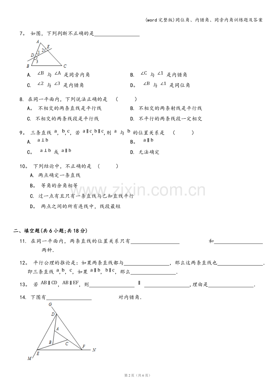 同位角、内错角、同旁内角训练题及答案.doc_第2页