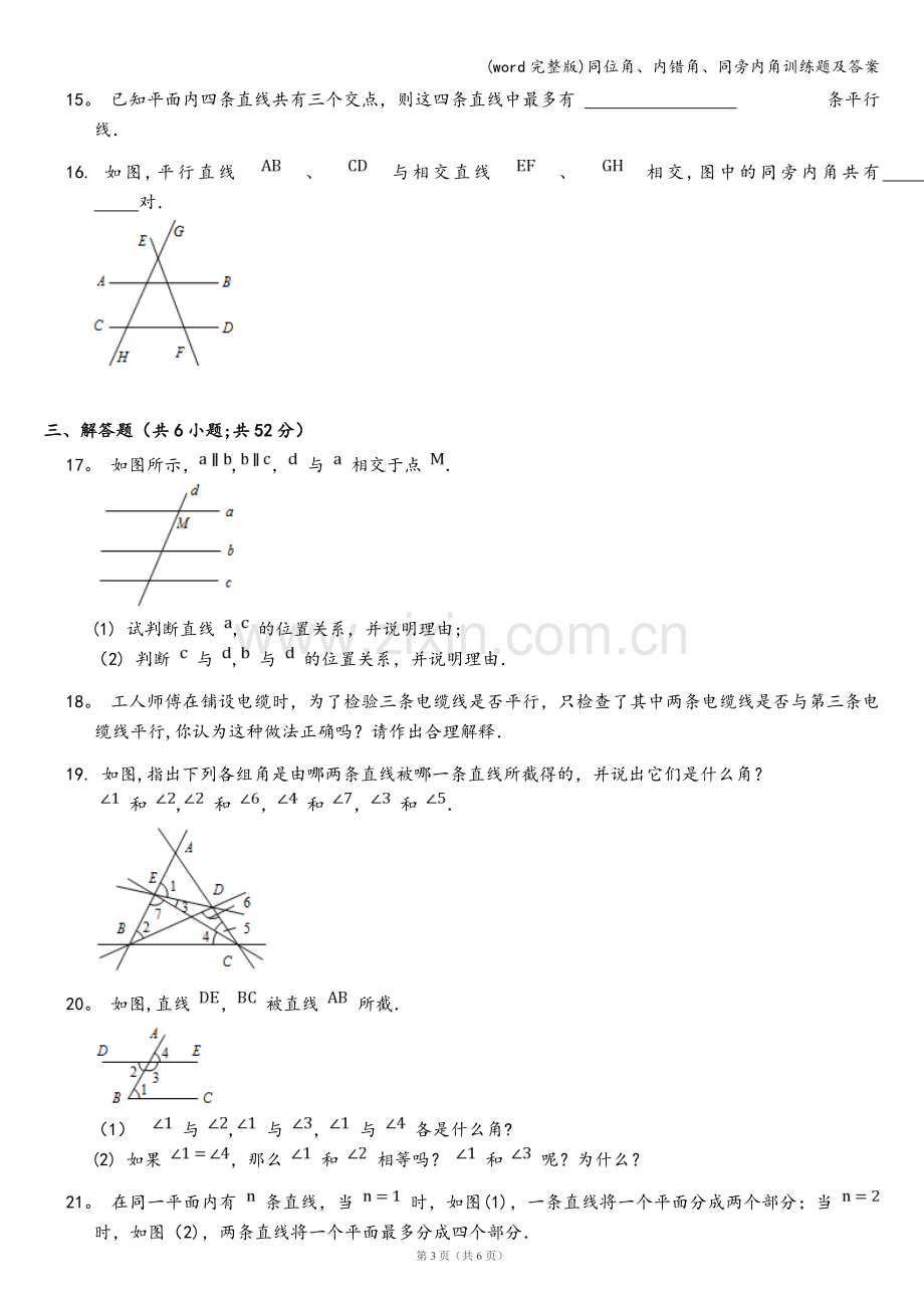 同位角、内错角、同旁内角训练题及答案.doc_第3页