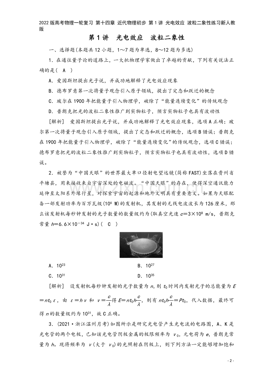 2022版高考物理一轮复习-第十四章-近代物理初步-第1讲-光电效应-波粒二象性练习新人教版.doc_第2页