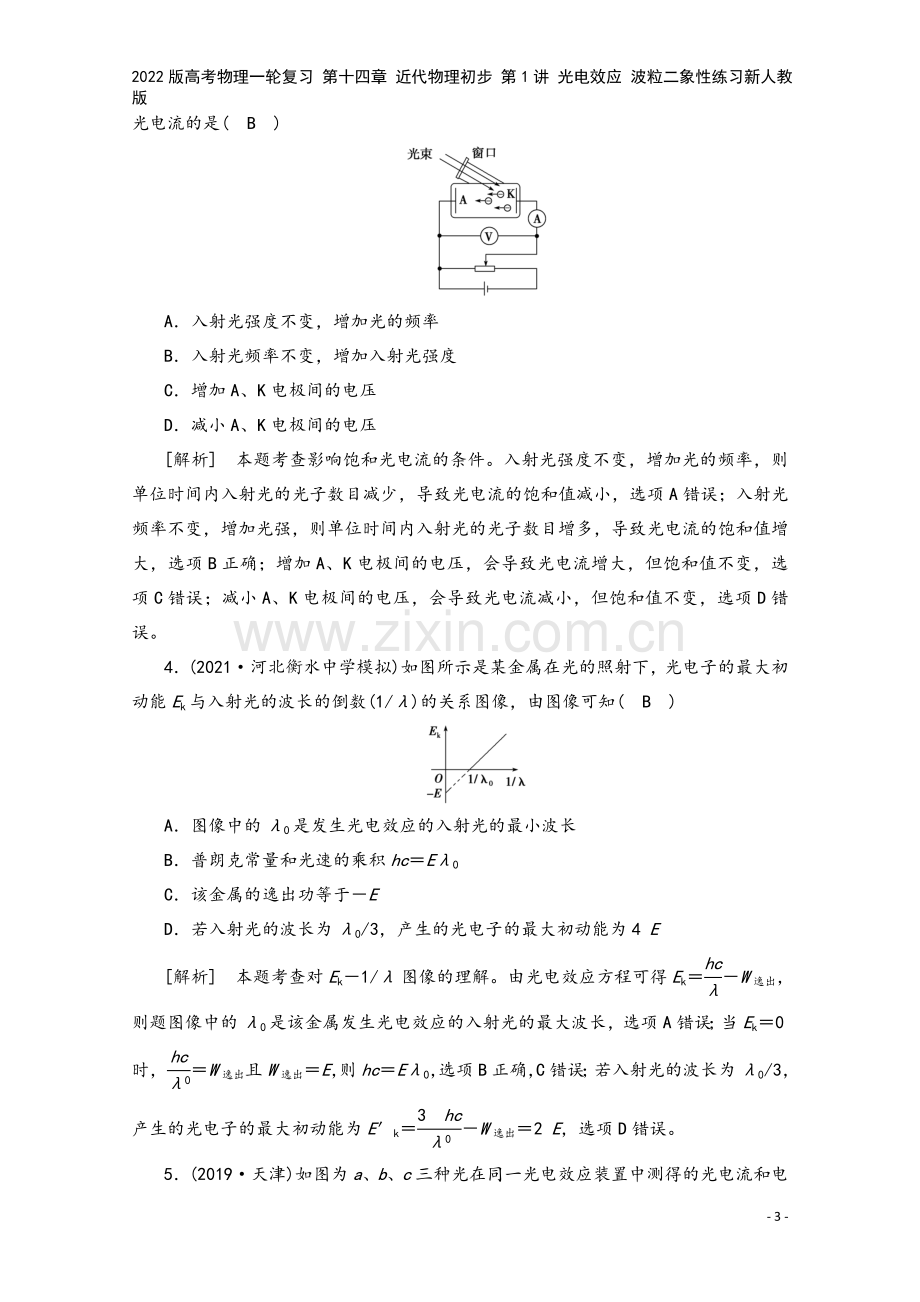 2022版高考物理一轮复习-第十四章-近代物理初步-第1讲-光电效应-波粒二象性练习新人教版.doc_第3页